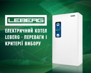 Электрический котел Leberg - преимущества и критерии выбора