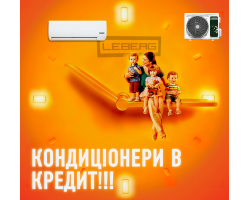 Леберг: кондиціонер в кредит - Україна. Швидко, просто, вигідно