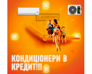 Леберг: кондиціонер в кредит - Україна. Швидко, просто, вигідно